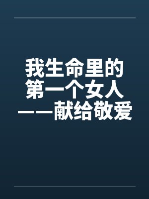 我生命里的第一个女人——献给敬爱的田婶by佚名封面
