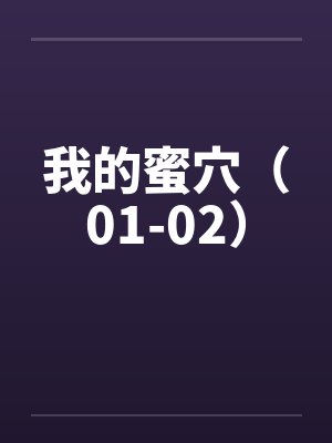 我的蜜穴（01-02）封面