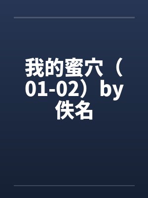 我的蜜穴（01-02）by佚名封面