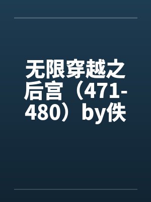 无限穿越之后宫（471-480）by佚名封面