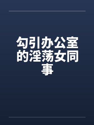 勾引办公室的淫荡女同事封面