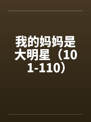 我的妈妈是大明星（101-110）封面