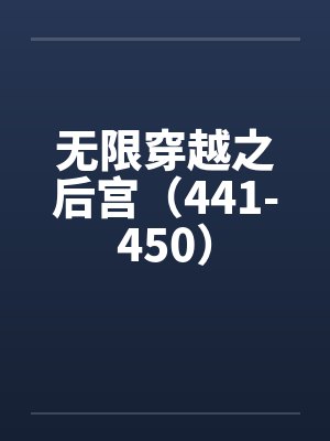 无限穿越之后宫（441-450）封面