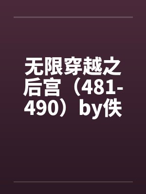 无限穿越之后宫（481-490）by佚名封面