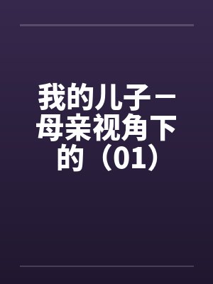 我的儿子－母亲视角下的（01）封面