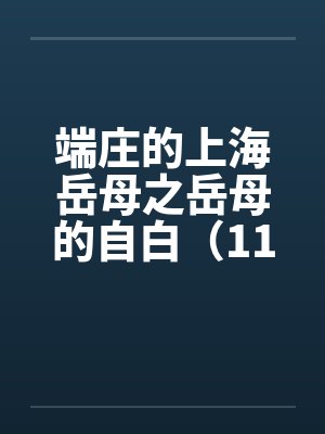 端庄的上海岳母之岳母的自白（11）by佚名封面