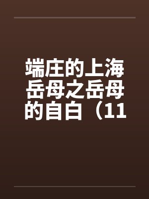 端庄的上海岳母之岳母的自白（11）笔趣阁无弹窗封面