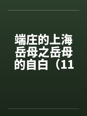 端庄的上海岳母之岳母的自白（11）by佚名笔趣阁无弹窗封面