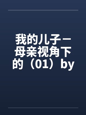 我的儿子－母亲视角下的（01）by佚名封面