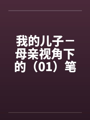我的儿子－母亲视角下的（01）笔趣阁无弹窗封面
