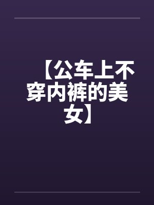 【公车上不穿内裤的美女】封面