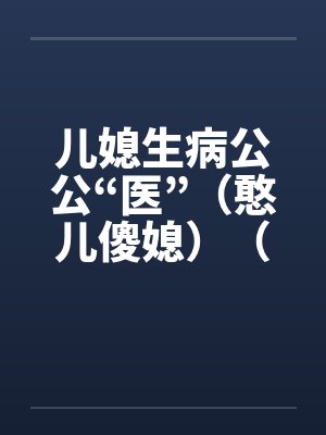 儿媳生病公公“医”（憨儿傻媳）（完）封面