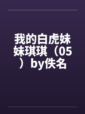 我的白虎妹妹琪琪（05）by佚名封面