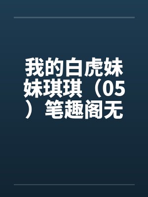 我的白虎妹妹琪琪（05）笔趣阁无弹窗封面