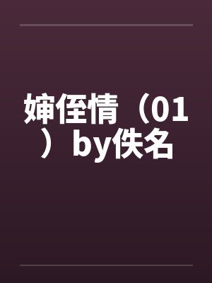 婶侄情（01）by佚名封面