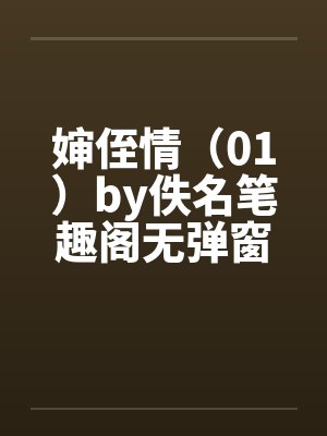 婶侄情（01）by佚名笔趣阁无弹窗封面