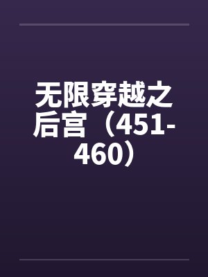 无限穿越之后宫（451-460）封面