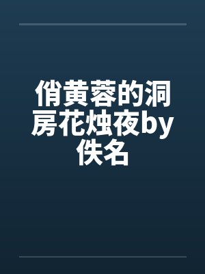 俏黄蓉的洞房花烛夜by佚名封面