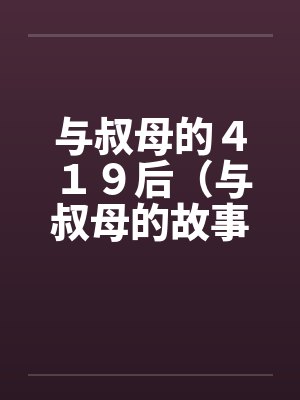 与叔母的４１９后（与叔母的故事）（01）by佚名封面