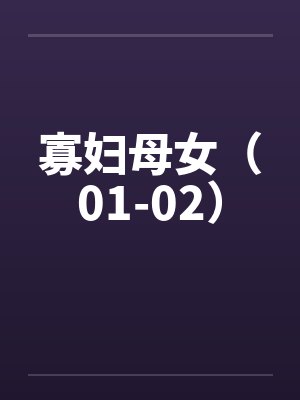 寡妇母女（01-02）封面