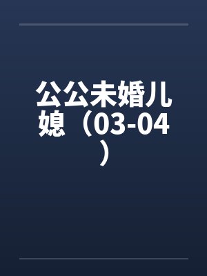 公公未婚儿媳（03-04）封面