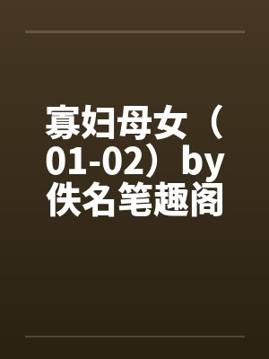 寡妇母女（01-02）by佚名笔趣阁无弹窗封面
