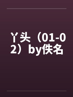 丫头（01-02）by佚名封面