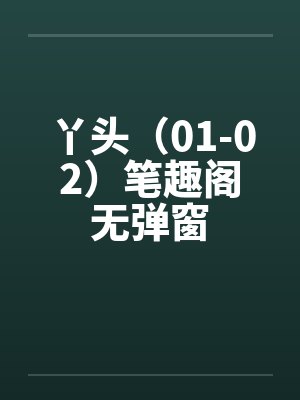 丫头（01-02）笔趣阁无弹窗封面
