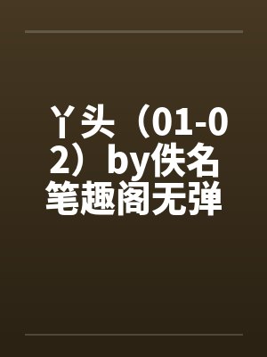 丫头（01-02）by佚名笔趣阁无弹窗封面