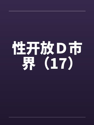 性开放Ｄ市界（17）封面