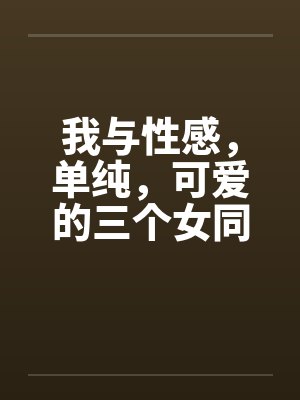 我与性感，单纯，可爱的三个女同学封面