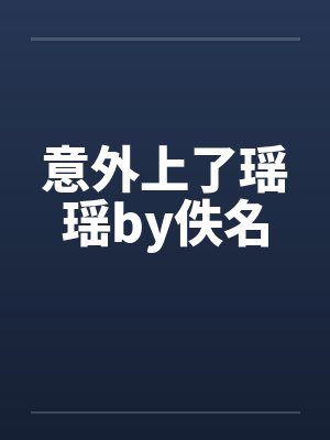 意外上了瑶瑶by佚名封面