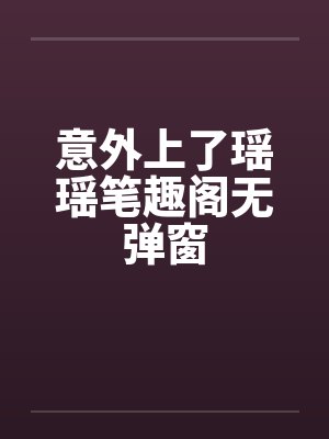 意外上了瑶瑶笔趣阁无弹窗封面