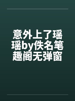 意外上了瑶瑶by佚名笔趣阁无弹窗封面