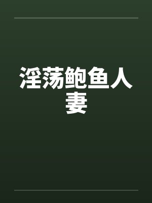 淫荡鲍鱼人妻封面