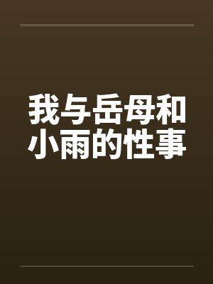 我与岳母和小雨的性事封面