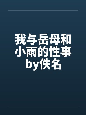 我与岳母和小雨的性事by佚名封面