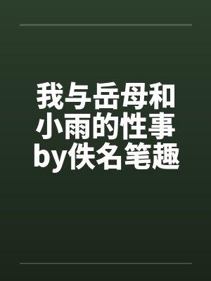 我与岳母和小雨的性事by佚名笔趣阁无弹窗封面