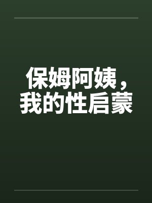 保姆阿姨，我的性启蒙封面