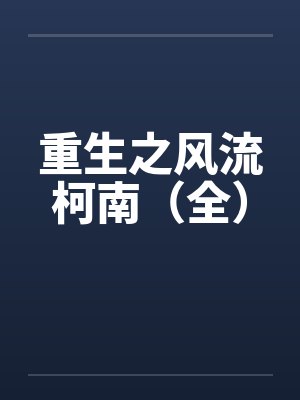 重生之风流柯南（全）封面