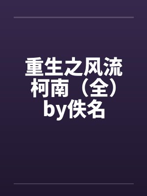 重生之风流柯南（全）by佚名封面