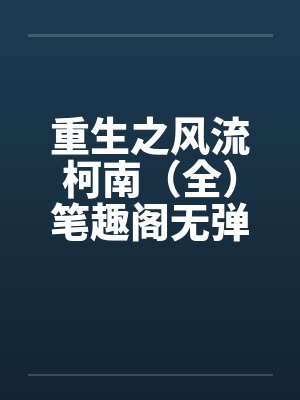 重生之风流柯南（全）笔趣阁无弹窗封面