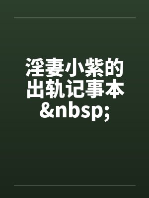 淫妻小紫的出轨记事本&nbsp;封面