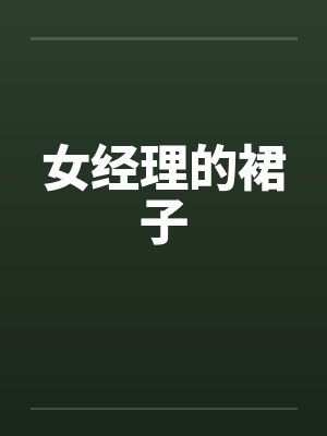 女经理的裙子封面
