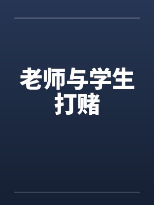 老师与学生打赌封面