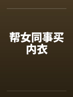 帮女同事买内衣封面