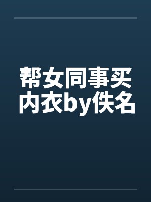 帮女同事买内衣by佚名封面