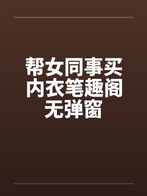 帮女同事买内衣笔趣阁无弹窗封面