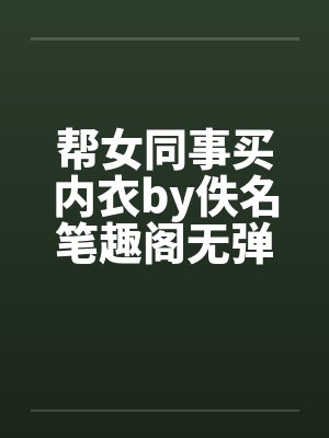 帮女同事买内衣by佚名笔趣阁无弹窗封面