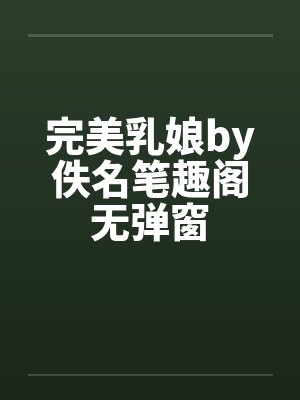 完美乳娘by佚名笔趣阁无弹窗封面